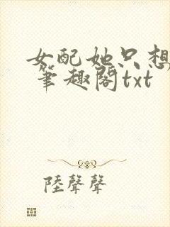 女配她只想sc 笔趣阁txt封面