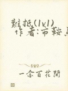 难抵(1v1) 作者:市鞍马