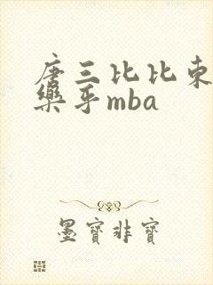 唐三比比东不亦乐乎mba封面