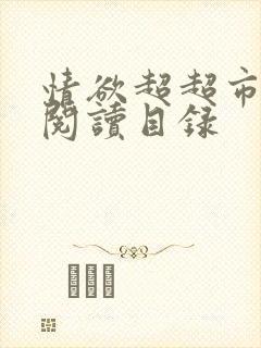情欲超超市二全阅读目录封面