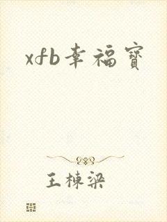xfb幸福宝