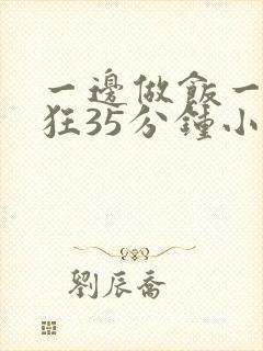 一边做饭一边躁狂35分钟小说封面