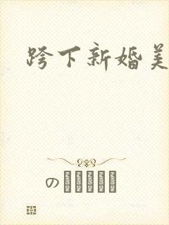 跨下新婚美妇