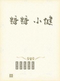 糖糖 小健