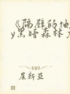 《隔壁的他》by黑暗森林免费阅读