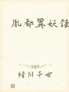 胤都异妖录