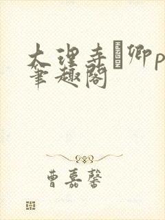 大理寺·卿po笔趣阁