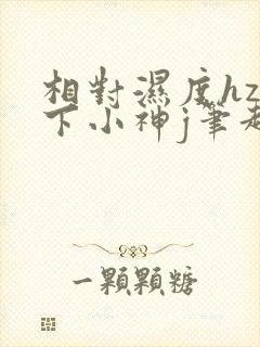 相对湿度hz在下小神j笔趣阁