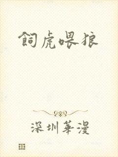 饲虎喂狼