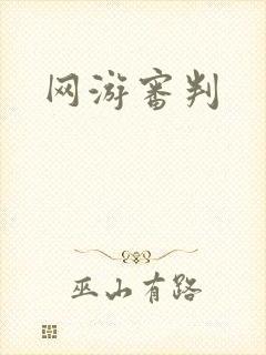 网游审判