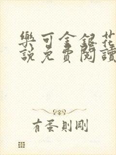 乐可金银花露小说免费阅读全文阅读无简写