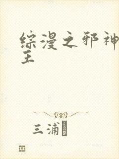 综漫之邪神救世主