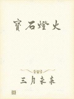 宝石灯火