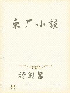 东厂小说