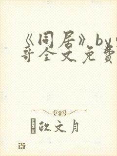 《同居》by东哥全文免费阅读