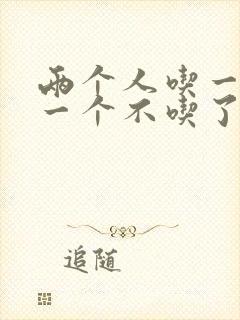 两个人吃一个奶一个不吃了