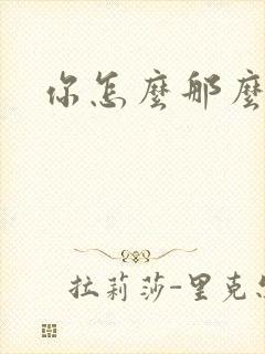 你怎么那么美