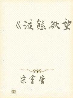 《液态欲望》
