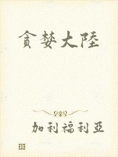 贪婪大陆封面