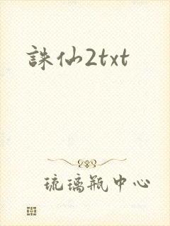 诛仙2txt