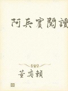 阿兵宾阅读目录封面