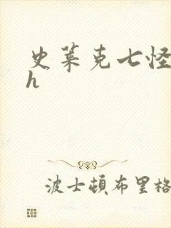 史莱克七怪互伦h