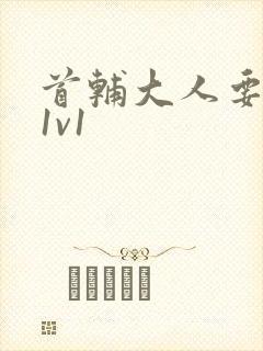 首辅大人要不够1v1