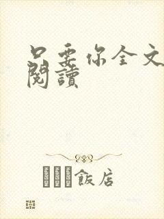 只要你全文免费阅读