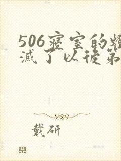 506寝室的灯灭了以后第三部