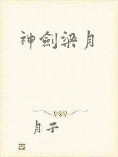 神剑梁月