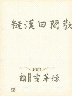 糙汉田间欢