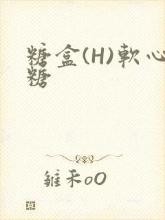 糖盒(H)软心糖
