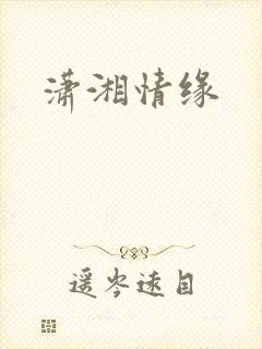 潇湘情缘