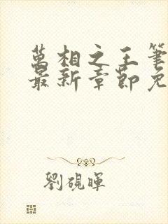 万相之王笔趣阁最新章节免费阅读