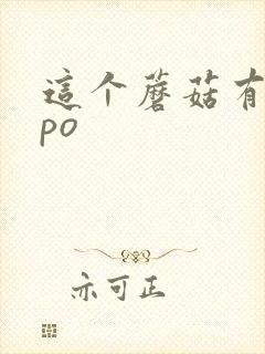 这个蘑菇有点大po