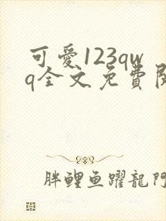可爱123qwq全文免费阅读笔趣阁