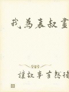 我为表叔画新妆