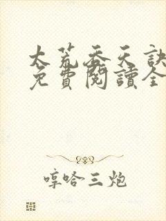 太荒吞天诀最新免费阅读全部