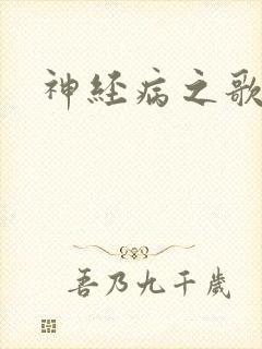 神经病之歌