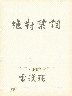 绝对禁锢