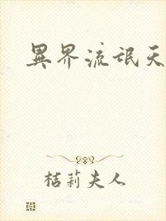 异界流氓天尊