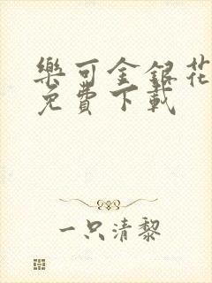 乐可金银花全文免费下载