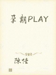 孕期PLAY封面
