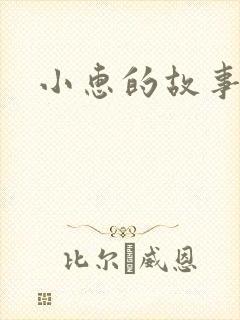 小惠的故事
