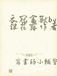 衣冠禽兽by金银花露作者简介