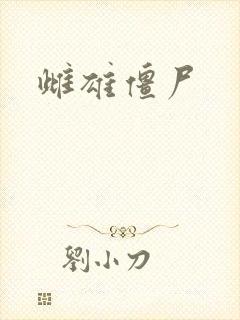 雌雄僵尸
