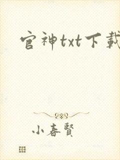 官神txt下载