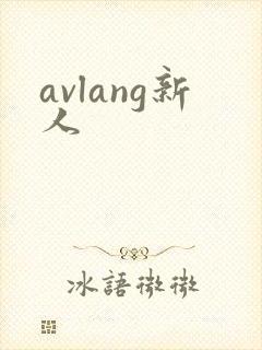 avlang新人