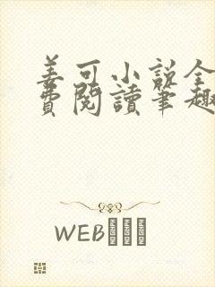 姜可小说全文免费阅读笔趣阁封面