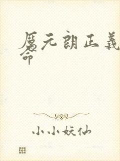 厉元朗正义的使命